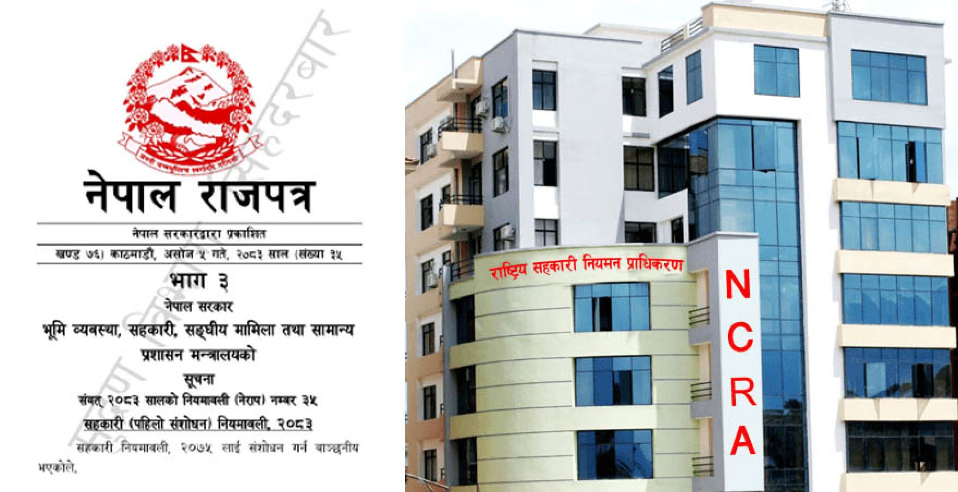 सहकारी नियमावली संशोधन: तीन महिनाभित्र  इजाजतपत्र नवीकरण, दुई वर्ष छुटे स्वतः खारेज